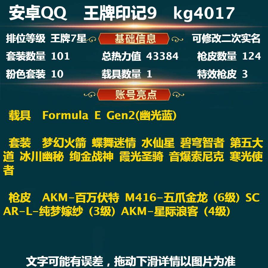 和平精英账号安卓QQkg4017 历史最高段位:超级王牌10星 王牌印记9次 等级：Lv.67 热力值:43384， 10粉装，3粉枪，1载具，9粉色战备，101套装，124枪械，152装备，3飞行器，98战备