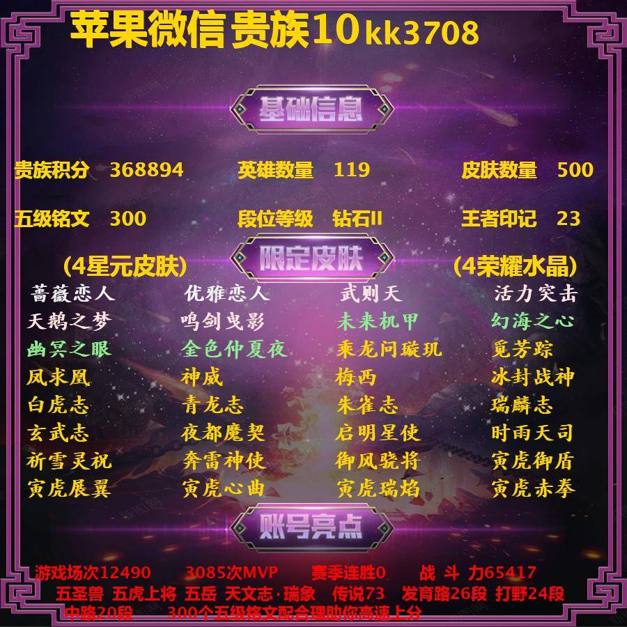 王者荣耀账号苹果VXkk3708-典藏5 传说73 限定206 星元4 史诗187 英雄121 皮肤501 贵族10级 皮肤价值:486966 可排位 【荣耀典藏5】 武则天英雄 瑶拾光映像 李白鸣剑曳影 小乔