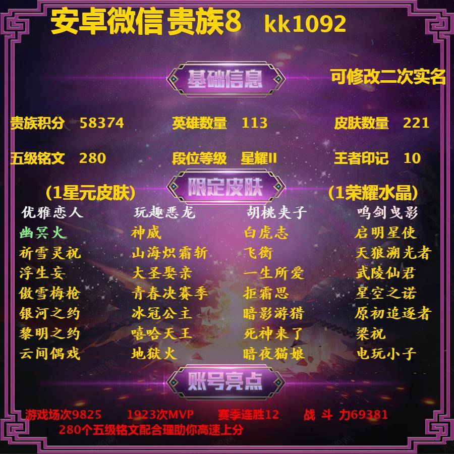 王者荣耀账号安卓VXkk1092 典藏1 传说11 限定69 星元1 史诗59 英雄113 皮肤221 贵族8级 皮肤价值:165016 可排位 【荣耀典藏1】 李白鸣剑曳影 【星元皮肤1】 孙悟空幽冥火 【年