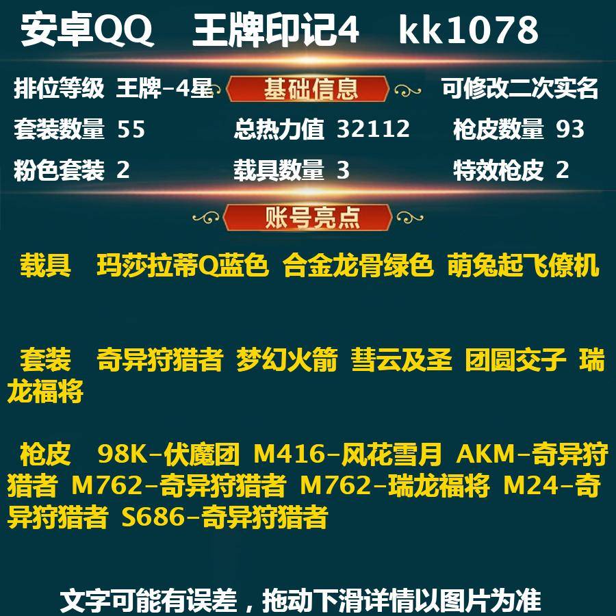 和平精英账号安卓QQkk1078-(可二次实名) 安卓Q-超级王牌-4星-32112热力值 4王牌印记 55套装 93枪皮 【3载具】 玛莎拉蒂Q蓝色 合金龙骨绿色 萌兔起飞僚机 【1稀有】 奇异狩猎者 【2粉