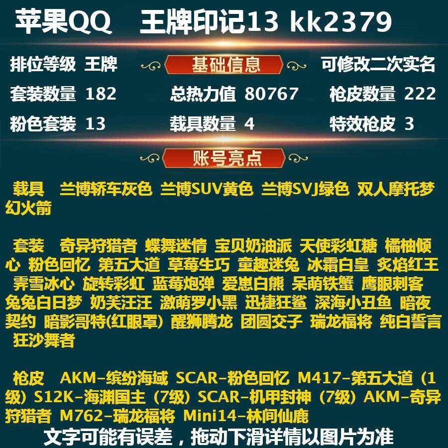 和平精英账号苹果QQkk2379 历史最高段位:超级王牌11星 王牌印记13次 等级：Lv.68 热力值:80772， 13粉装，3粉枪，4载具，15粉色战备，182套装，222枪械，347装备，1飞行器，16