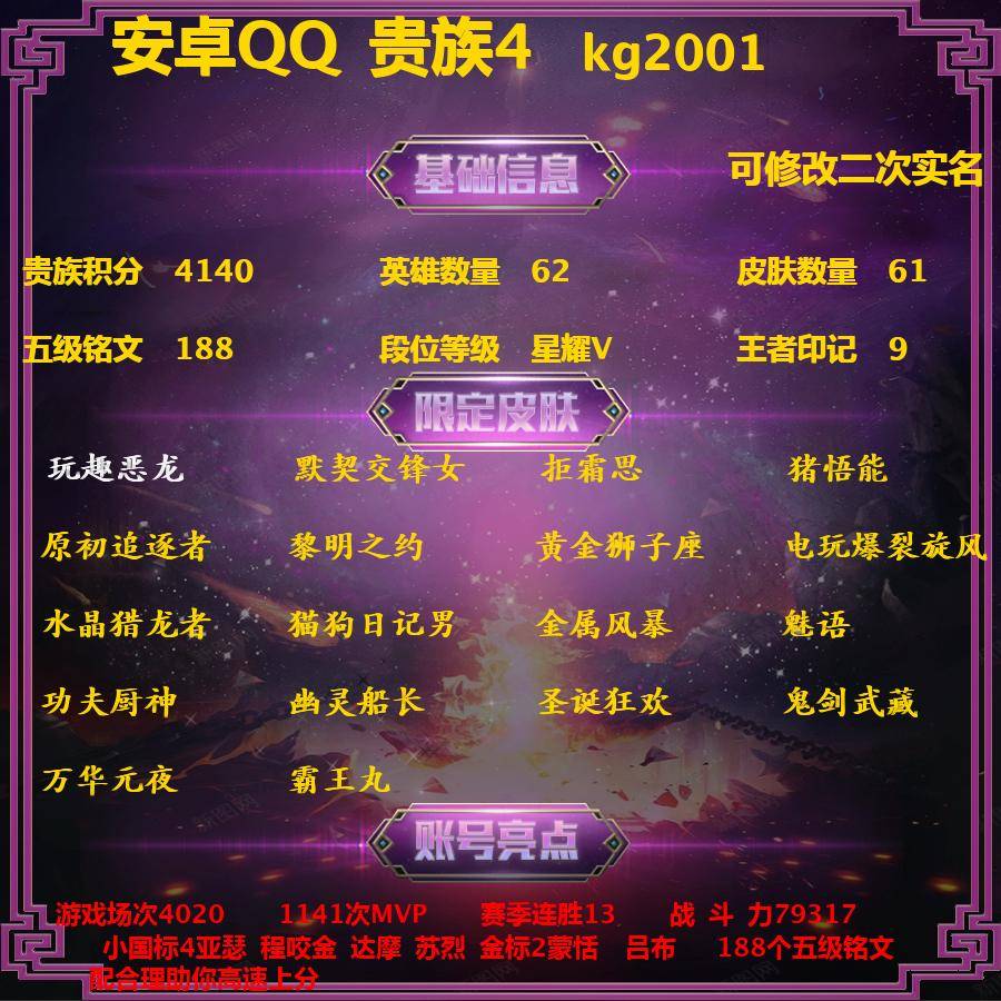 王者荣耀账号安卓QQkg2001-安卓q-贵族积分4140-V4--61皮肤-(可二次) 对抗路61段小国标4亚瑟 程咬金 达摩 苏烈 金标2蒙恬  吕布 289紫星币 1内测 玩趣恶龙 默契交锋女 拒霜思 猪