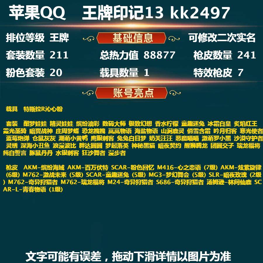 和平精英账号苹果QQkk2497-(可二次实名) 苹果Q【素材号】-超级王牌-88877热力值 13王牌印记 211套装 241枪皮 【1载具】 特斯拉R沁心粉 【3稀有】 AKM-缤纷海域 AKM-百万伏特 