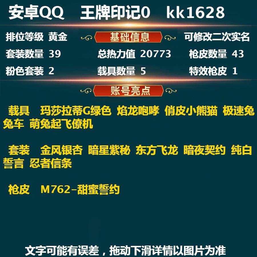 和平精英账号安卓QQkk1628-(可二次实名) 安卓Q-英勇黄金Ⅲ-20773热力值 39套装 43枪皮 【5载具】 玛莎拉蒂G绿色 焰龙咆哮 俏皮小熊猫 极速兔兔车 萌兔起飞僚机 【2粉装】 金风银杏 暗星