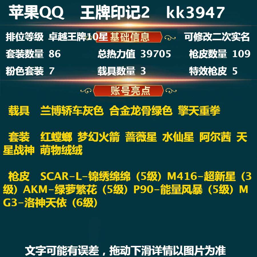 和平精英账号苹果QQkk3947-(可二次实名) 苹果Q-39705热力值 2王牌印记 历史卓越王牌10星 86套装 109枪皮 【3载具】 兰博轿车灰色 合金龙骨绿色 擎天重拳 【7粉装】 红螳螂 梦幻火箭 