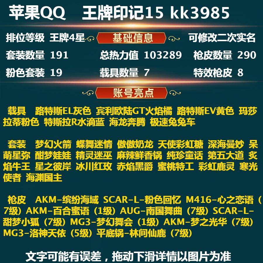 和平精英账号苹果QQkk3985-(可二次实名) 苹果Q-103289热力值 15王牌印记 历史超级王牌17星 191套装 290枪皮 【7载具】 路特斯EL灰色 宾利欧陆GT火焰橘 路特斯EV黄色 玛莎拉蒂粉