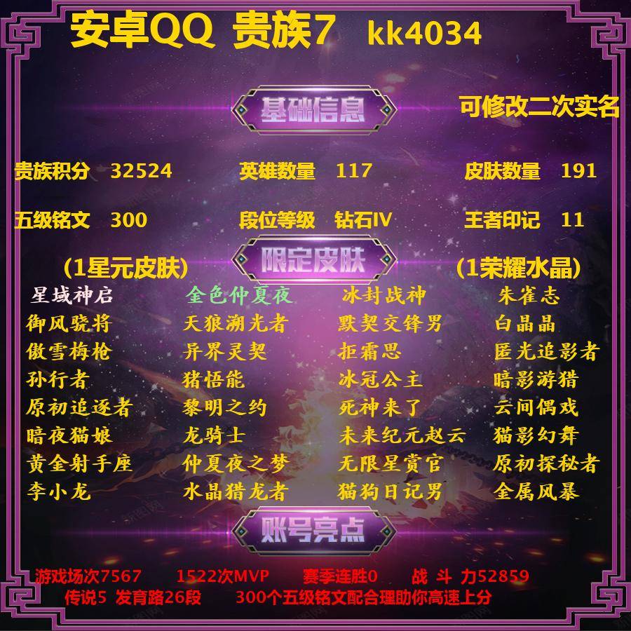 王者荣耀账号安卓QQkk4034-安卓q-贵族积分32524-V7-191皮肤-(可二次) 传说5 发育路26段  274紫星币 1星元 金色仲夏夜 -1水晶(已兑换) 星域神启 冰封战神 朱雀志 御风骁将 天