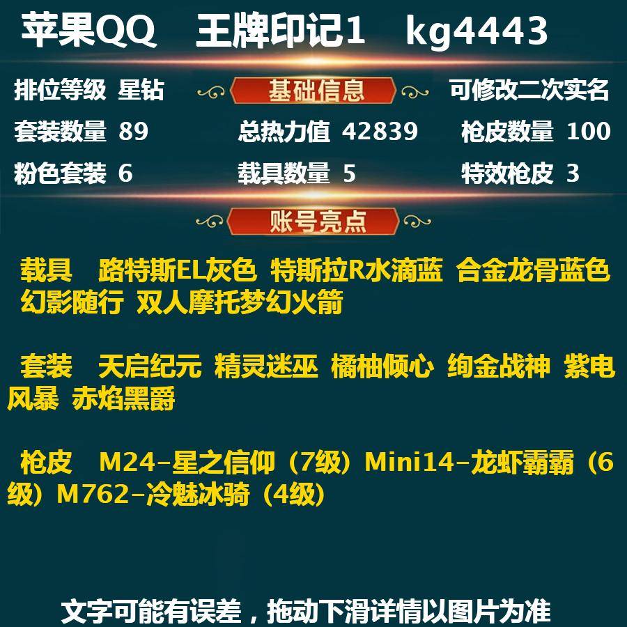 和平精英账号苹果QQkg4443-(可二次实名) 苹果Q-42839热力值 1王牌印记 历史超级王牌2星 89套装 100枪皮 【5载具】 路特斯EL灰色 特斯拉R水滴蓝 合金龙骨蓝色 幻影随行 双人摩托梦幻火