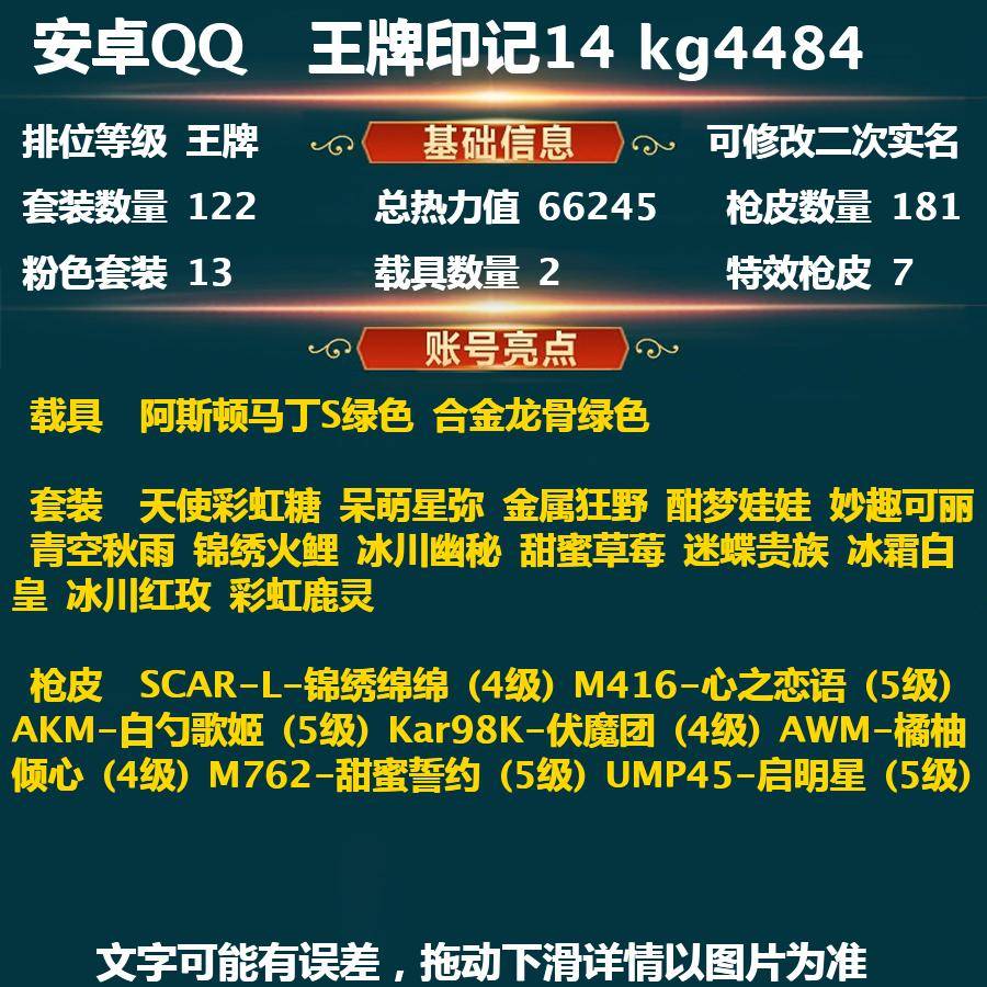 和平精英账号安卓QQkg4484-(可二次实名) 安卓Q-66245热力值 【皇冠号】14王牌印记 历史超级王牌13星 122套装 181枪皮 【2载具】 阿斯顿马丁S绿色 合金龙骨绿色 【13粉装】 天使彩虹