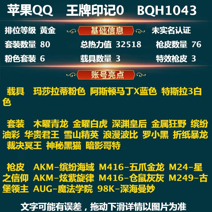 和平精英账号苹果QQkk4601未实名 苹果Q-英勇黄金Ⅳ-32518热力值 80套装 76枪皮 【3载具】 玛莎拉蒂粉色 阿斯顿马丁X蓝色 特斯拉3白色 【1稀有】 AKM-缤纷海域 【6粉装】 木曜青龙 金