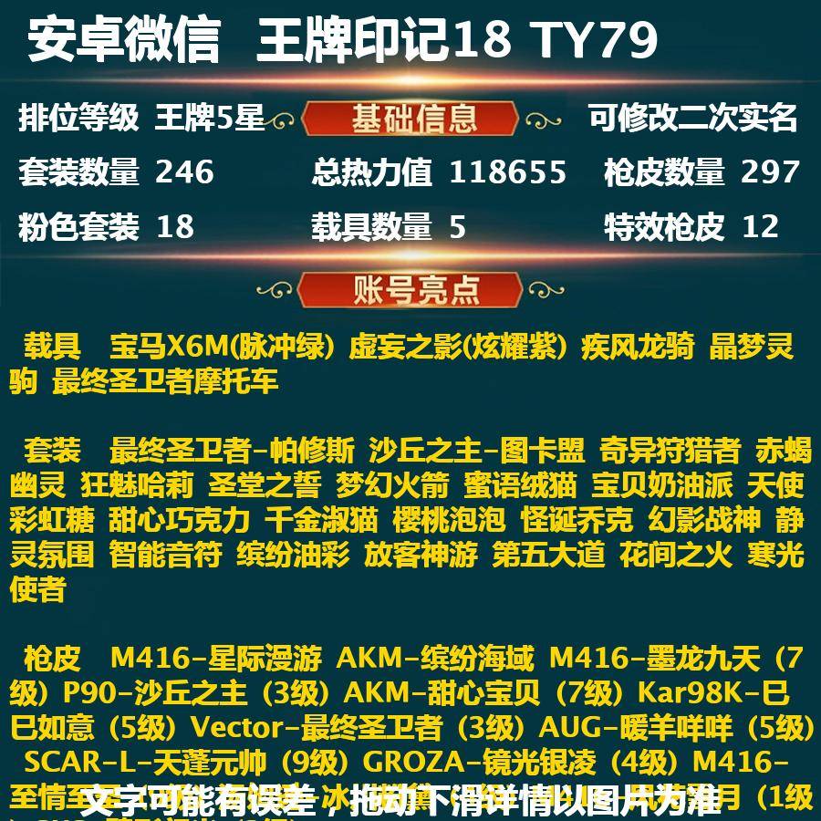 和平精英账号安卓微信TY79-(可二次实名) 安卓V-118655热力值 18王牌印记 历史无敌战神 246套装 297枪皮 【5载具】 宝马X6M(脉冲绿) (1级) 虚妄之影(炫耀紫) 疾风龙骑 晶梦灵驹 