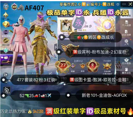 和平精英账号苹果微信极品单字ID永 兵团ID永远 【AF407 】 ‼ 满级图卡盟 敖渊 欧若拉 金鞋 新老101 金迪伽 AGFOX 螳螂 木乃伊 赵灵儿 冰雪 天网 小丑 52枪25车1船1✈82粉3 红装