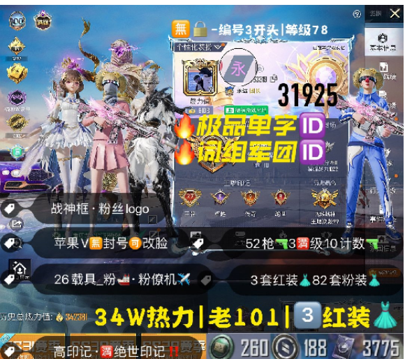 和平精英账号苹果微信 编号31925  果V可改，单字ID永，战神框，27高印记，满绝世，战神框，满级图卡盟，欧若拉，熬渊，新老101，巡查，螳螂，Agfox战队服，木乃伊，雪国，金迪迦，赵灵儿，巧克力，小丑，