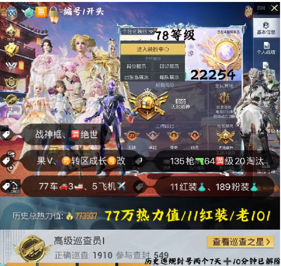 和平精英账号苹果微信 编号22254  果V可改，21印记，战神框，双满级红，老101，77载具3船5僚机，189粉11红，135特64满20淘汰，近18W热力