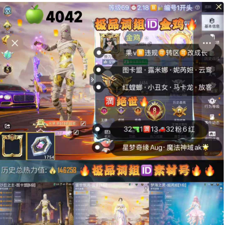 和平精英账号苹果微信编号4042  5级红装  极品词组ID金鸡 苹果v无违规可转区可改成长 图卡盟 露米娜 妮芮妲 小丑女 红螳螂 马卡龙 火箭少女 第五大道 千金淑猫 32枪1满13车32粉装 6红装  星