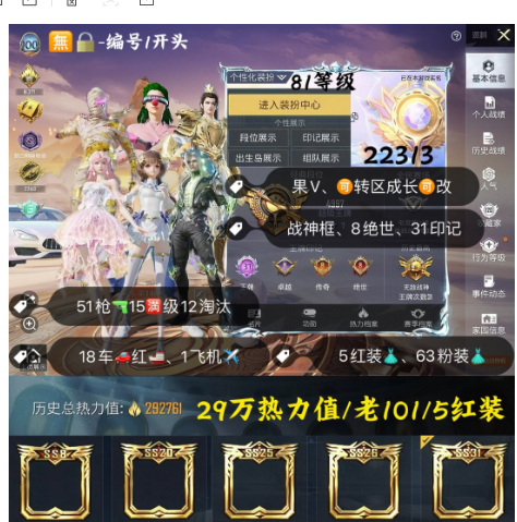 和平精英账号苹果微信 编号22313  果V可改，31高印记，满绝世，战神框，满级图卡盟，烛九，妮芮妲，欧若拉，维塔，新老101，三色螳螂，木乃伊，巡查，龙上衣，赤寒蝎，金鞋子，都市，追光，金迪迦，小丑，黑丝，