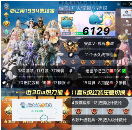 和平精英账号安卓微信编号6129 可改！6级红，满红装皮肤可任意切换‼老101‼120级绝世收藏家‼浙江1934集结家‼近30w热力值 ‼6款双人飞行器‼77粉装，热门服饰基本都有‼70把特效枪19满级‼25把