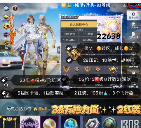和平精英账号苹果微信 编号22638  果V可改，28高印记，满绝世，战神框，5级图卡盟，欧若拉，三色螳螂，木乃伊，巡查，金鞋子，新101，雪国，洛天依，黑丝，猪妹，放客，飞龙，小叽，2B，满级玛莎，3级迈凯伦