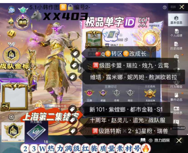 和平精英账号苹果QQ极品单字ID땄 S5老框号   【XX403】 ‼ 满级图卡盟 上海第二集结家苹果q–可改成长 带cf手游v9 满级随意切换 瑞拉 烛九 云鸾 维塔 露米娜 妮芮妲 熬渊 欧若拉 新101 