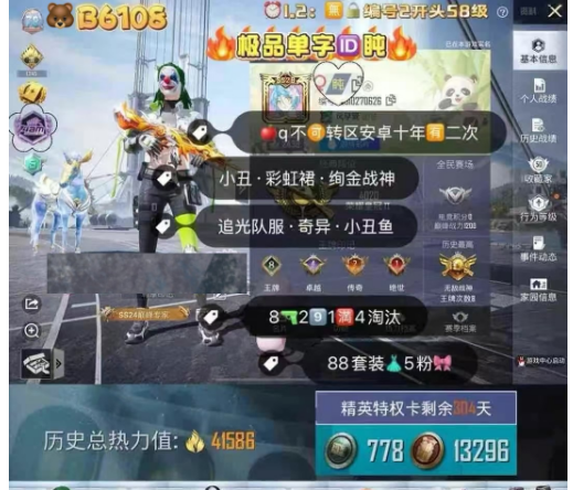 和平精英账号苹果QQ编号B6108   极品单字ID盹 热力4.1w  果Q 可二次无锁 安卓十年 追光队服 奇异狩猎者 小丑鱼 小丑 彩虹裙 绚金战神 530夺宝碎片·39扭蛋碎片·53璀璨碎片 88套装 5