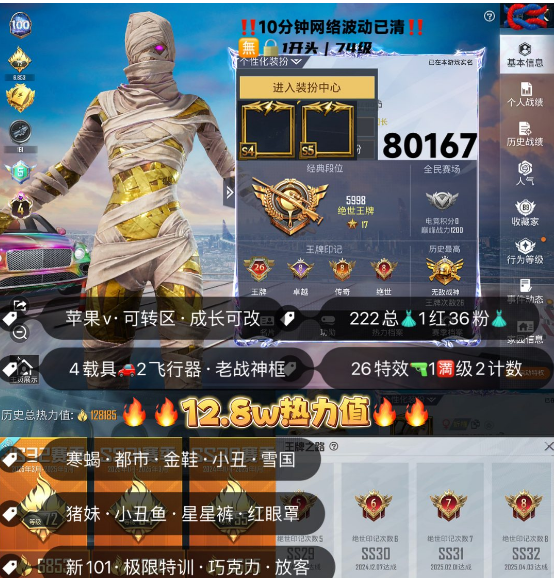 和平精英账号苹果微信 编号80167 果V可改，26高印记，新老战神框，4级图卡盟，寒蝎，都市，星星裤，小丑，金鞋子，雪国，新101，巧克力，猪妹，放客，第五大道，2B，飞龙，奶龙，星际，树人，2级添越，金玛莎