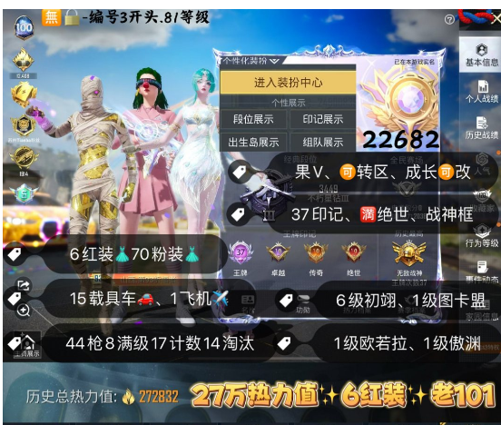 和平精英账号苹果微信 编号22682  果V可改，地铁满天赋，37高印记，满绝世，战神框，6级图卡盟，初翊，关公，欧若拉，熬渊，赵云，新老101，觉醒，三色螳螂，木乃伊，S1套，巡查，赤寒蝎，金鞋子，天网，都市