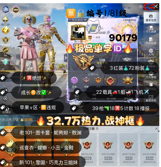和平精英账号苹果微信 编号90179  果V可改，单字ID辙，新老战神框，33高印记，满绝世，满级图卡盟，熬渊，妮芮妲，新老101，巡查，螳螂，小丑，金鞋子，雪国，小叽，洛天依，巧克力，猪妹，第五大道，满级路特
