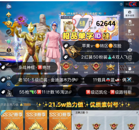 和平精英账号苹果微信 编号62644  果V可改，单字ID槤，地铁面天赋，战神框，满绝世，5级图卡盟，关公，新老101，金迪迦，木乃伊，螳螂，猪妹，白勺，洛天依，奶龙，满级迈凯伦，满级路特斯，红蹦蹦，瑞兽，金玛