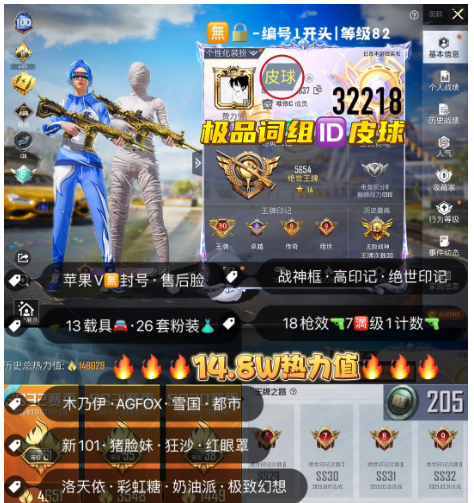 和平精英账号苹果微信 编号32218  果V ，词组ID皮球，地铁满天赋，战神框，30高印记，木乃伊，Agfox战队服，雪国，新101，猪妹，都市，狂沙，洛天依，放客，金玛莎，铂特，金马丁，自行车，辉羽雀灵，甜