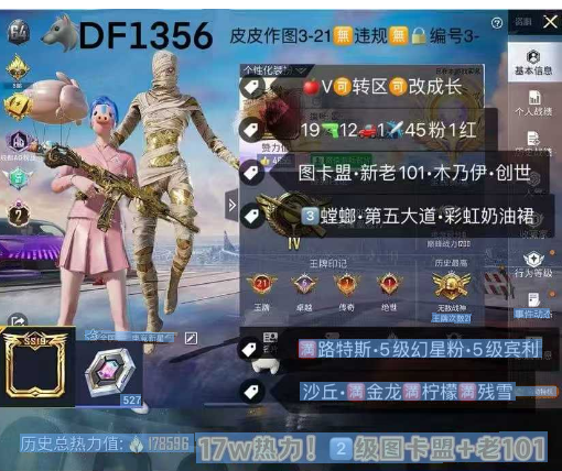 和平精英账号苹果微信【DF1356】  苹果V 可改成长 地铁满天赋 2级图卡盟 新老101 木乃伊 3螳螂 第五大道 彩虹奶油 音符 创世 猪妹 洛天依 暖熊 满路特斯5级幻星粉玛莎 5级宾利 护世瑞兽 金玛