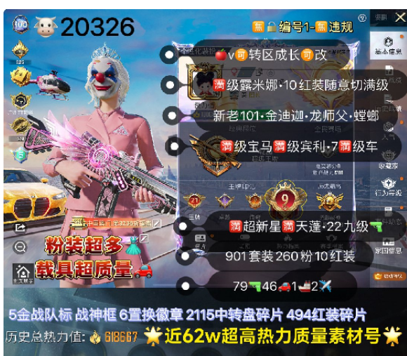 和平精英账号苹果微信编号20326  ‼大衣柜+武器库+豪华车库‼  满级红装10套任意切换 高印记 金色粉丝标×5 战神框 果v新老101 62万+超高热力值 整齐绝世印记 图卡盟 妮芮妲 欧若拉 露米娜 云