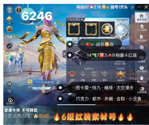 和平精英账号苹果微信编号6246  苹果v 不可转区 6级红装 图卡盟 烛九 维塔 可切换，巧克力 太空漫步 都市 赤蝎 金鞋 放客 极限特训 金羽，素材衣服 ，14枪7满3车9粉装 。1开头，双战神框，数据可