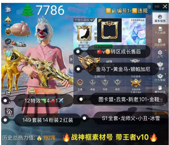 和平精英账号苹果微信 老101 图卡盟 云鸾 王者v10 编号7786苹果v  成长可售后 战神框 新老101 S1 龙师父 小丑 金鞋 牛仔 冰雪 咩咩 千金淑猫 金马丁 金马 幽焰骑士 金蛇镇世 熊包 14