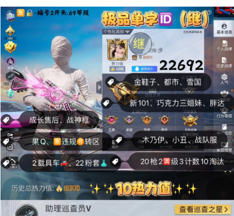 和平精英账号苹果QQ 编号22692 果Q售后，单字ID继，地铁满天赋，战神框，16印记，木乃伊，小丑，追光，金鞋子，都市，雪国，新101，巧克力，放客，3级迈凯伦，红蹦蹦，星梦玉骢，超新星，金蛇镇世，盛世惊鸿