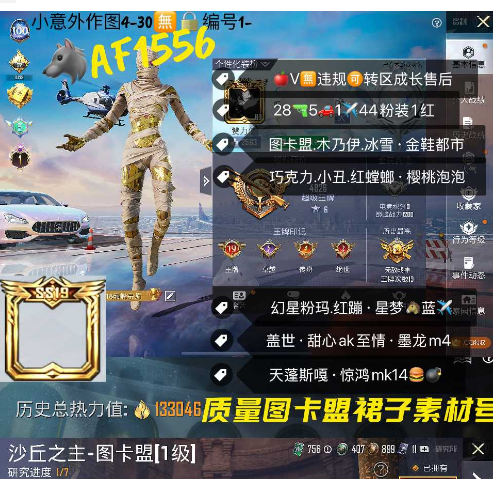 和平精英账号苹果微信【AF1556】  苹果V-图卡盟素材号 图卡盟 木乃伊 冰雪 金鞋都市 巧克力 小丑 红螳螂 樱桃泡泡 幻星粉玛 红蹦 星梦马蓝✈ 盖世 甜心ak至情 墨龙m4 天蓬斯嘎 惊鸿mk14  