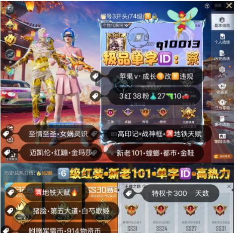 和平精英账号苹果微信编号q10013   果v有二次 无违规 无锁战神框 极品单字ID竂 地铁满级天赋 新老101 六级图卡盟 关羽 熬渊 红螳螂 都市 放客神游 猪脸 露比 第五大道 小白龙 白芍歌姬 粉摩托