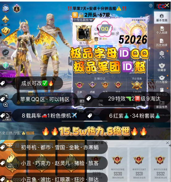 和平精英账号苹果QQ 编号52026  果Q可改，字母IDQQ，军团ID怒，14印记，战神框，瑞拉，图卡盟，塞卢姆，熬渊，欧若拉，维塔，觉醒，都市，金鞋子，雪国，赤寒蝎，小丑，新101，赵灵儿，巧克力，猪妹，第