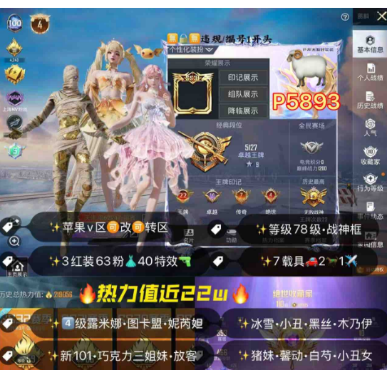 和平精英账号苹果微信编号5893  /v区 4级露米娜 图卡盟  妮芮妲 小丑 黑丝 木乃伊 赤蝎 金鞋子 冰雪 巧克力 丑女 番茄  新101 猪妹 白芍歌姬 第五大道 洛天依 樱桃泡泡  小丑鱼 千金淑猫 