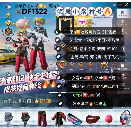 和平精英账号苹果QQ快手认证logo号•皮肤提前体验 【DF1322】 苹果q 优质小素材号•附带王者v8 S1全套 木乃伊 金鞋 都市 赤蝎 小丑 巧克力 新101 天网 暗夜之虎 星星裤 金玛莎 粉玛莎 海