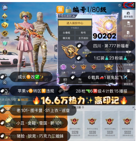 和平精英账号苹果微信 编号90202   果V可改，地铁满天赋，战神框，36高印记，3级图卡盟，新老101，巡查，S1，小丑，金鞋子，雪国，巧克力，猪妹，放客，第五大道，3级威龙，星梦玉骢，晶梦灵驹，满级至情至