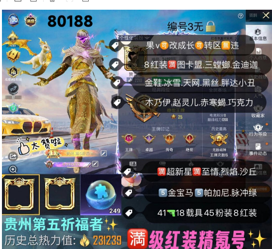 和平精英账号苹果微信 编号80188  果V可改，战神框，15印记，满级图卡盟，瑞拉，烛九，云鸾，维塔，熬渊，欧若拉，关公，三色螳螂，金迪迦，木乃伊，赵灵儿，雪国，新101，小丑，黑丝，天网，赤寒蝎，猪妹，放客