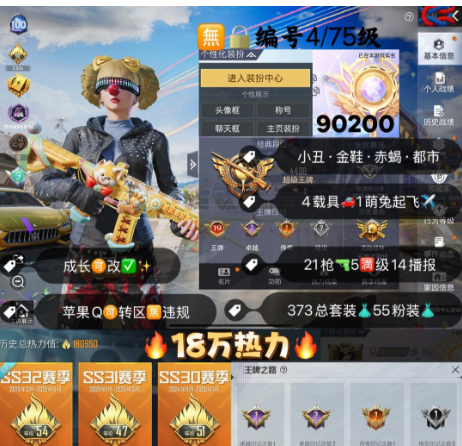 和平精英账号苹果QQ 编号90200 果Q可改，战神框，19印记，小丑，金鞋子，赤蝎，雪国，新101，洛天依，巧克力，猪妹，放客，第五大道，小白龙，星梦玉骢，金玛莎，21特5满14淘汰，4载具兔子僚机，55粉，