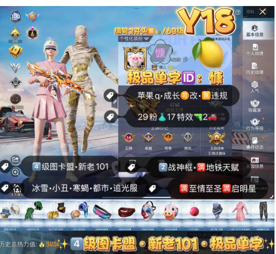 和平精英账号苹果QQ编号Y18  极品单字ID慷 苹果q成长可改 无违规 4级图卡盟 新老101 冰雪 巧克力 小丑 都市 寒蝎 追光服 放客 猪妹 2P战斗服 白芍 洛天依 甜梦小狐 小丑鱼 粉熊  151套