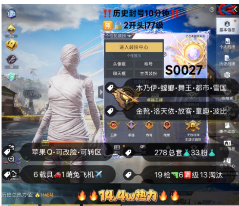 和平精英账号苹果QQ 编号S0027   果Q可改，地铁满天赋，19印记，战神框，木乃伊，螳螂，金鞋子，都市，雪国，新101，洛天依，放客，3级玛莎，瑞兽，金蛇镇世，甜心AK，19特6满1计数13淘汰，6载具兔