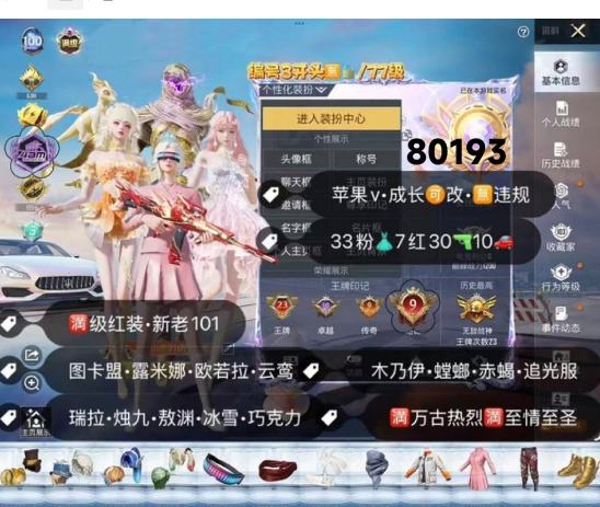 和平精英账号苹果微信 编号80193  果V可改，23印记，战神框，满级图卡盟，露米娜，欧若拉，烛九，云鸾，熬渊，瑞拉，新老101，雪国，螳螂，巧克力，木乃伊，赤蝎，巡查，追光，赵灵儿，放客，小白龙，灵感，满级