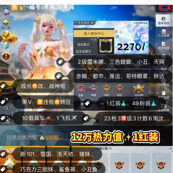 和平精英账号苹果微信 编号22701  果V可改，14印记，2级露米娜，三色螳螂，小丑，天网，赤蝎，新101，雪国，洛天依，猪妹，巧克力，都市，飞龙，白勺，第五大道，放客，金玛莎，星梦玉骢，女蜗灵识，幽焰骑士，