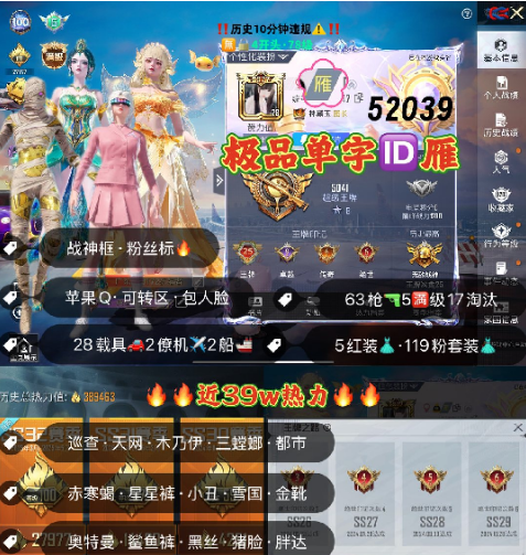和平精英账号苹果QQ 编号52039  果Q可改，单字ID雁，25印记，战神框，满级图卡盟，露米娜，初翊，瑞拉，妮芮妲，新老101，巡查，S1，天网，木乃伊，三色螳螂，都市，金鞋子，赤寒蝎，星星裤，小丑，雪国，