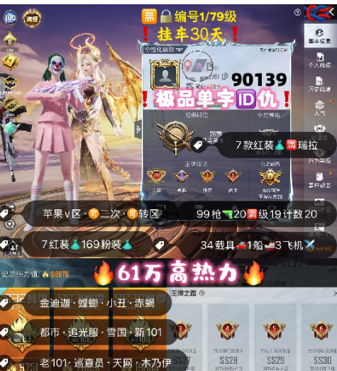 和平精英账号苹果微信 编号90139  果V可改，单字ID仇，28高印记，战神框，满级图卡盟，瑞拉，云鸾，瑞兽，维塔，妮芮妲，欧若拉，新老101，巡查，天网，木乃伊，金迪迦，三色螳螂，觉醒，小丑，追光，雪国，黑