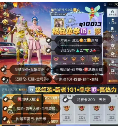 和平精英账号苹果微信 编号q10013 战神框 高数据 极品单字ID竂 地铁满 级天赋 新老101 5级图卡盟 关羽 熬渊 红螳螂 都市 放客神游 猪脸 露比 第五大道 小白龙 白芍歌姬 粉摩托 金玛莎 红蹦 