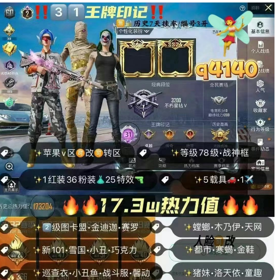 和平精英账号苹果微信编号Q4140  ‼ 可改 17.3w热力 和平精英 金铲铲 英雄联盟三合一 2级图卡盟 金迪迦 赛罗 雪国 新101 小丑 巧克力三姐妹 螳螂 木乃伊 天网 都市 寒蝎 金鞋 巡查衣 小丑